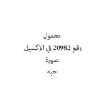 معمول