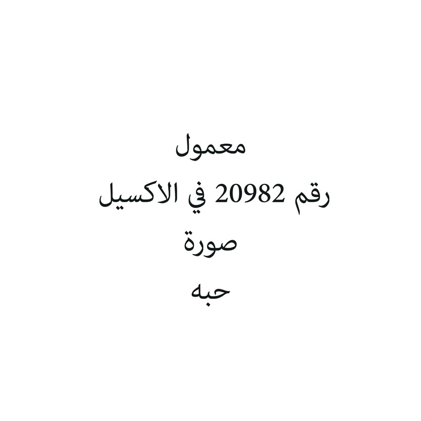 625405-حبة معمول - الصورة 1