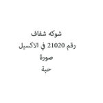 شوكه شفاف