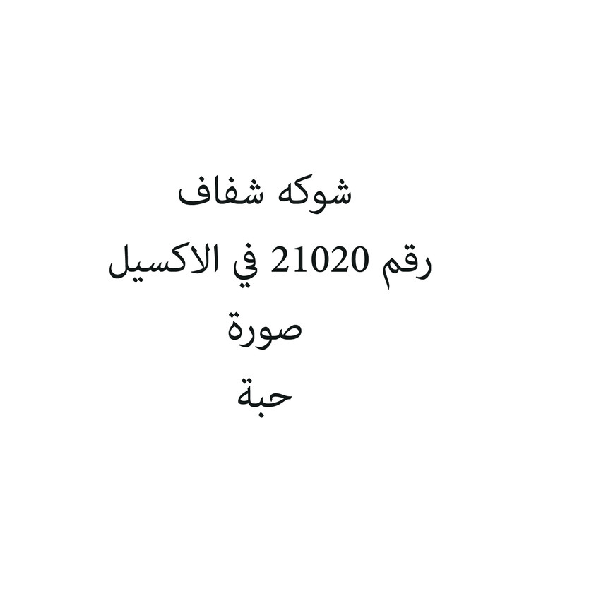 6280002110226-حبة شوكه شفاف - Image 1