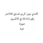 كاندي مون كريم فستق 350مل