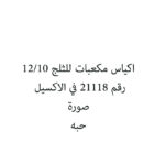 اكياس مكعبات للثلج 10/12