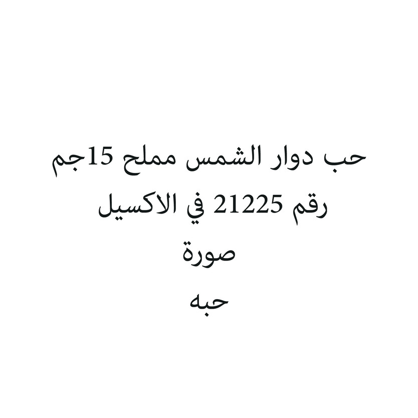 6281100555-حبة حب دوار الشمس مملح 15جم - الصورة 1