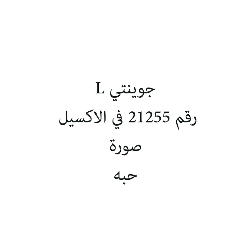6281114921069-حبة جوينتي L - الصورة 1