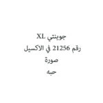 جوينتي XL