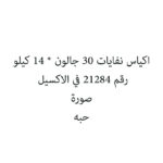 اكياس نفايات 30 جالون * 14 كيلو
