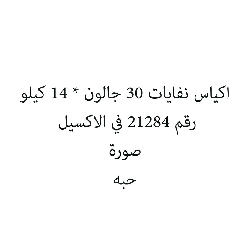 6285003004697-حبة اكياس نفايات 30 جالون * 14 كيلو - Image 1