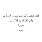 كلور ملابس كلوريت ملون  3.78 لتر