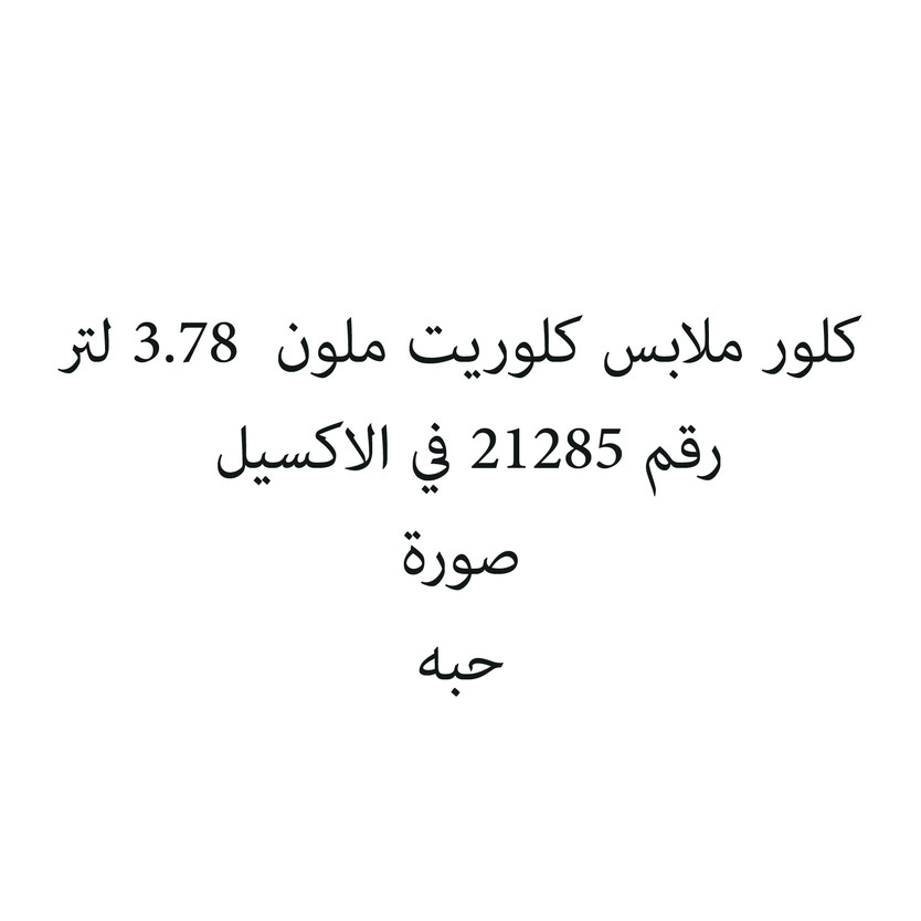 628516-حبة كلور ملابس كلوريت ملون 3.78 لتر - Image 1