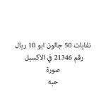 نفايات 50 جالون ابو 10 ريال