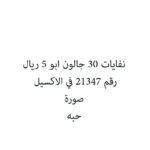 نفايات 30 جالون ابو 5 ريال