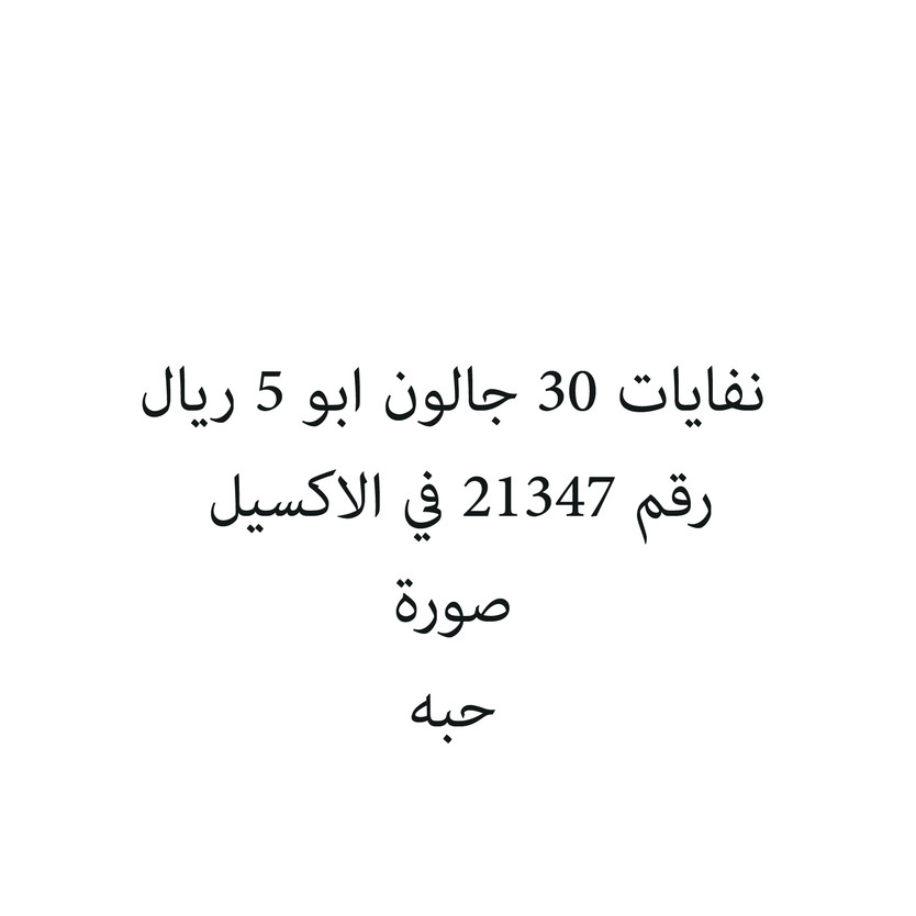 6287001761565-حبة نفايات 30 جالون ابو 5 ريال - الصورة 1