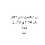 زيت النخيل للقلي 17لتر