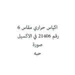 اكياس حراري مقاس 6