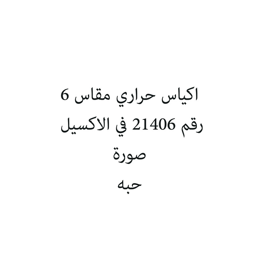 6287014750204-حبة اكياس حراري مقاس 6 - الصورة 1