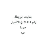 نفايات ابوربطة