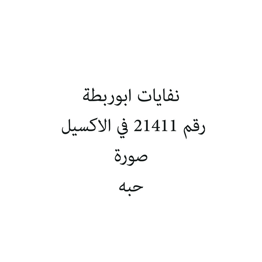 6287016130165-حبة نفايات ابوربطة - الصورة 1