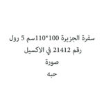 سفرة الجزيرة 100*110سم 5 رول
