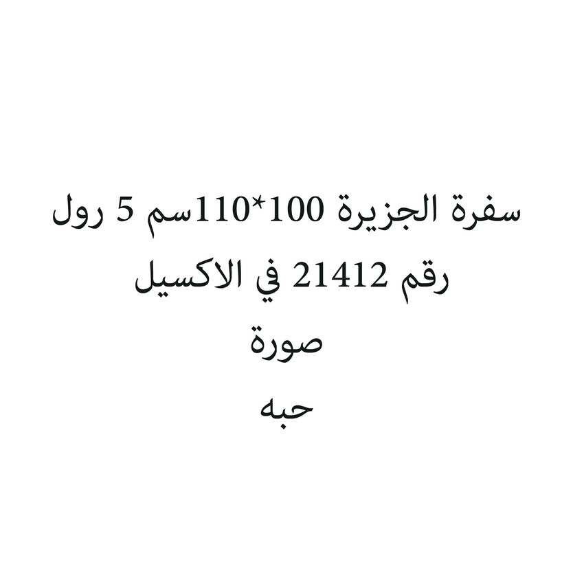 6287017570014-حبة سفرة الجزيرة 100*110سم 5 رول - Image 1