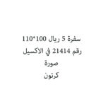 سفرة 5 ريال 100*110