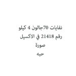 نفايات 70جالون 4 كيلو
