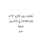 نفايات رول 10ج *4 ك