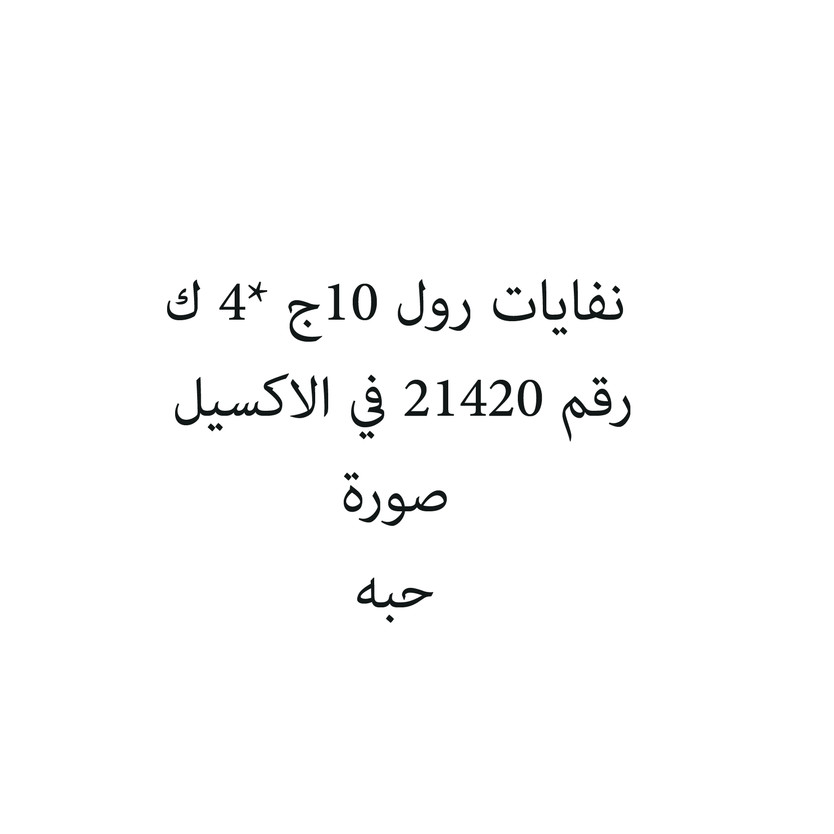 6287017570199-حبة نفايات رول 10ج *4 ك - الصورة 1