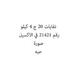 نفايات 20 ج 4 كيلو