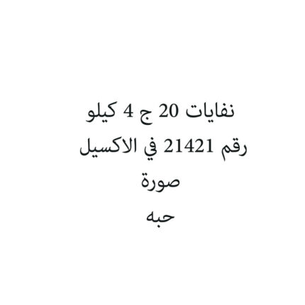نفايات 20 ج 4 كيلو