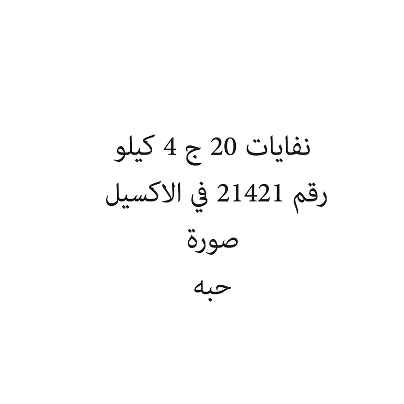 6287017570229-حبة نفايات 20 ج 4 كيلو - الصورة 1