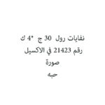 نفايات رول  30 ج  *4 ك