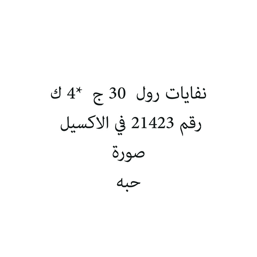 6287017570236-حبة نفايات رول 30 ج *4 ك - الصورة 1