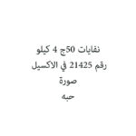 نفايات 50ج 4 كيلو