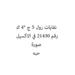 نفايات رول 5 ج *4 ك