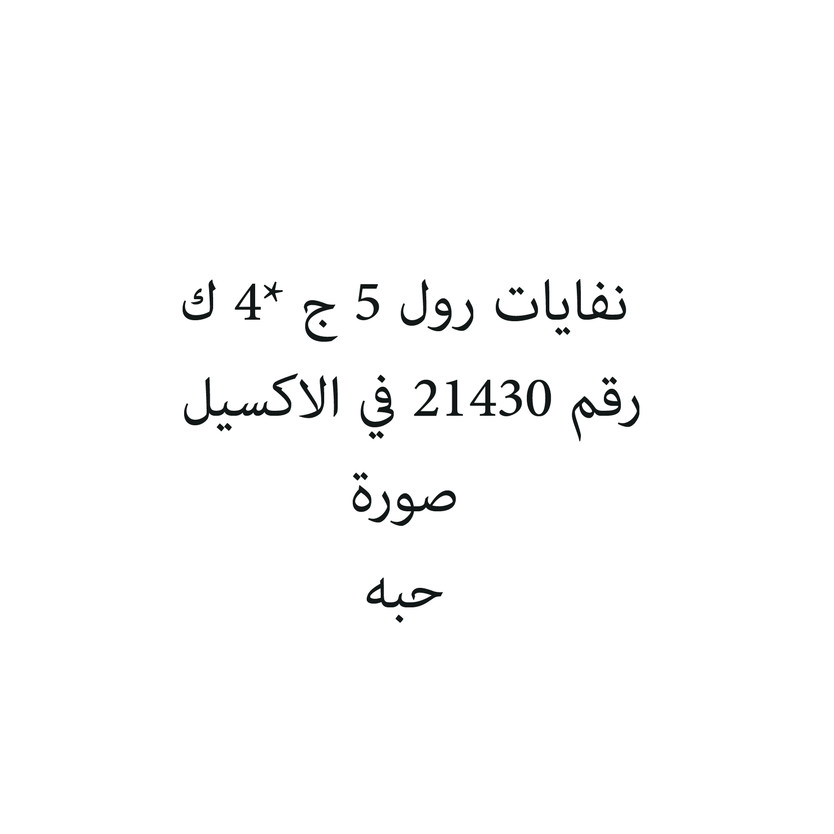 6287017570571-حبة نفايات رول 5 ج *4 ك - Image 1