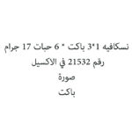 نسكافيه 1*3 باكت * 6 حبات 17 جرام