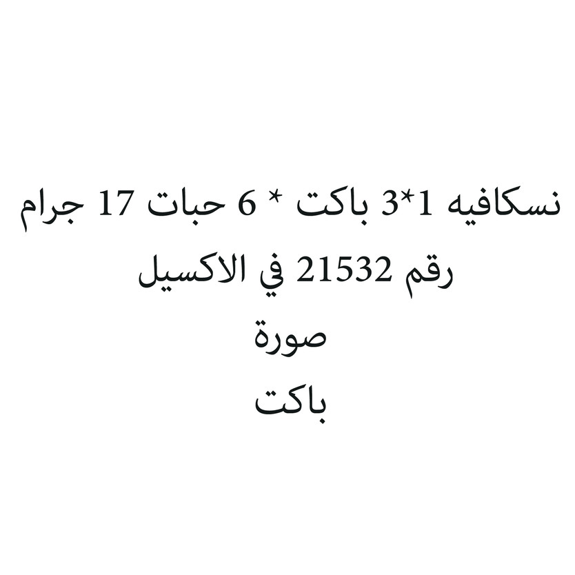63120-باكت نسكافيه 1*3 باكت * 6 حبات 17 جرام - الصورة 1