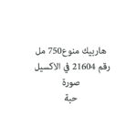 هاربيك منوع750 مل
