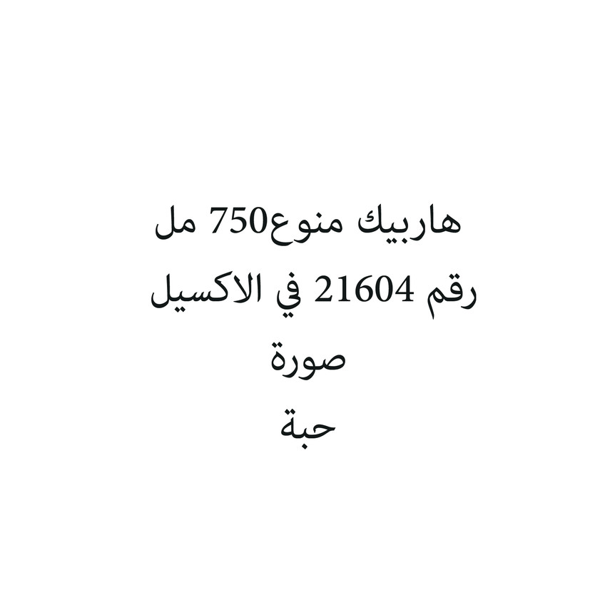 6400042-حبة هاربيك منوع750 مل - الصورة 1
