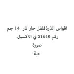 اقواس الذرةفلفل حار نار  14 جم