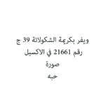 ويفر بكريمة الشكولاتة 39 ج