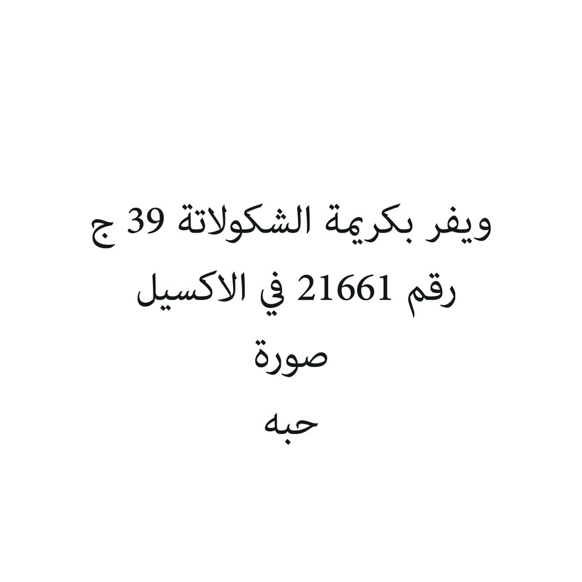 64533-حبة ويفر بكريمة الشكولاتة 39 ج - الصورة 1