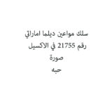 سلك مواعين ديلما اماراتي