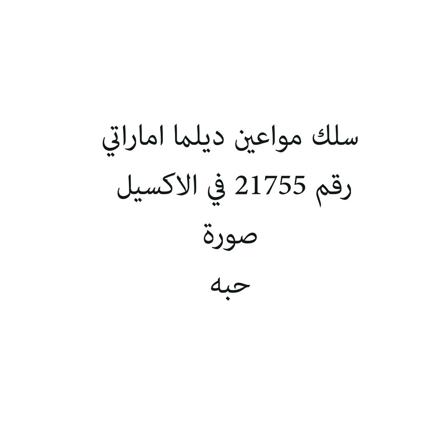 651654561654654-حبة سلك مواعين ديلما اماراتي - الصورة 1