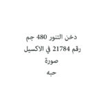 دخن التنور 480 جم
