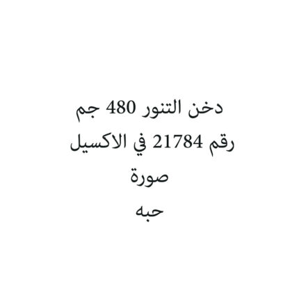 دخن التنور 480 جم