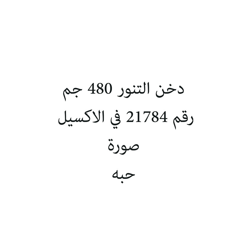 6541-حبة دخن التنور 480 جم - الصورة 1