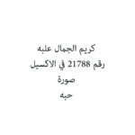 كريم الجمال علبه