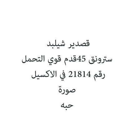 قصدير شيلبد سترونق 200قدم قوي التحمل