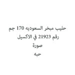 حليب مبخر السعوديه 170 جم